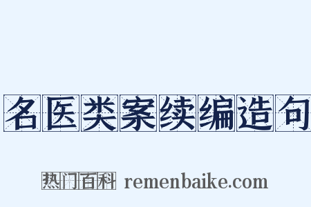 名医类案续编造句是什么意思的图片